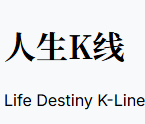 人生K线